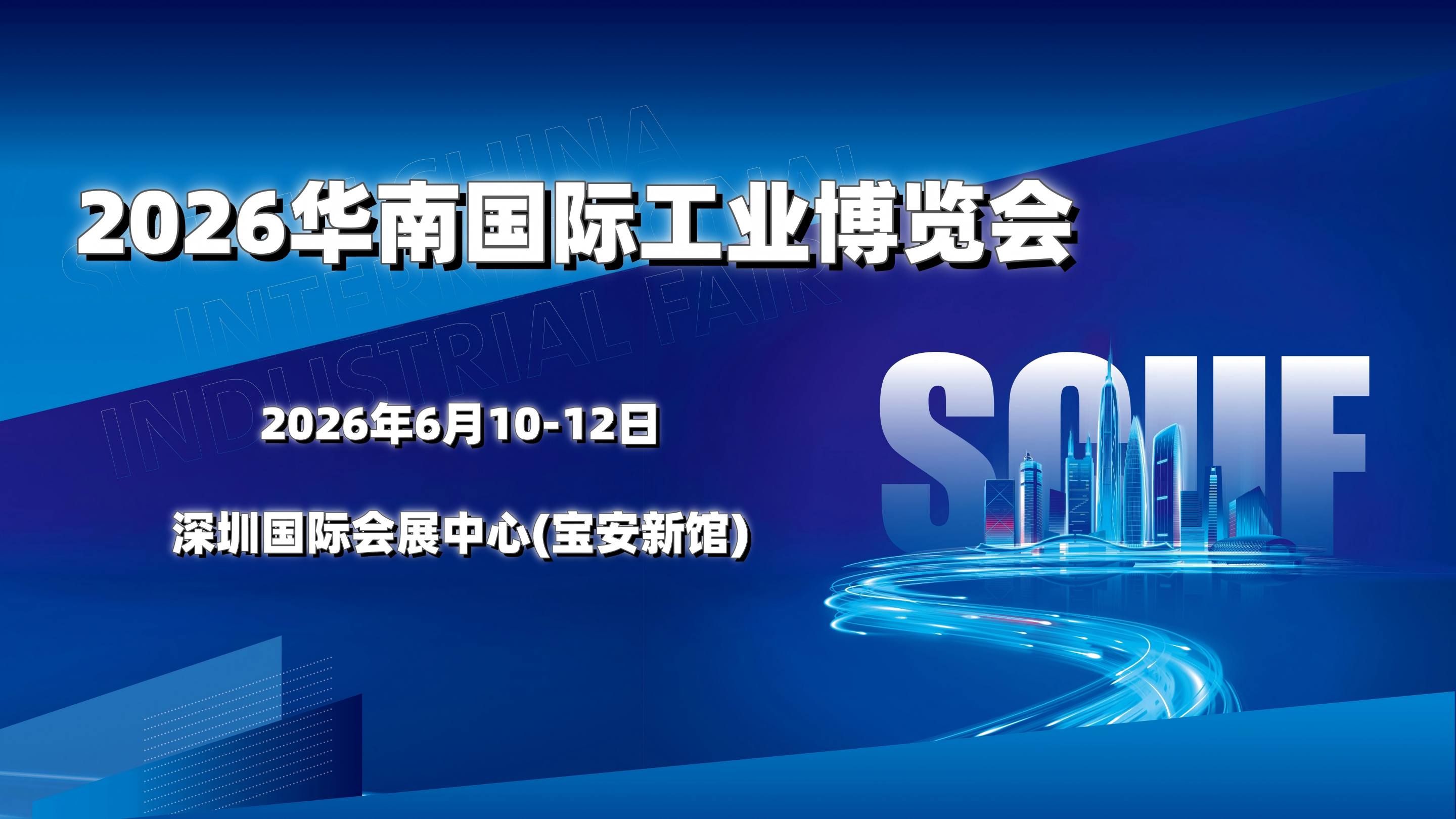 华南工博会-2026华南工业自动化展|机器人展|机器视觉展|新一代信息技术与应用展|数控机床与金属加工展|工业互联网体验展