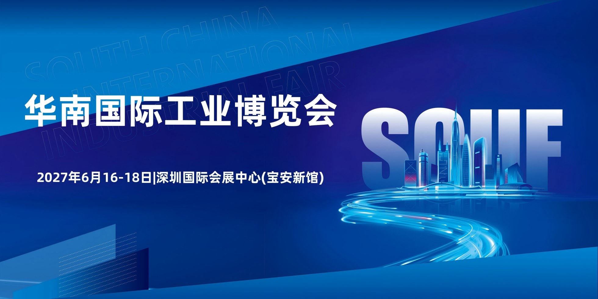 华南工博会-2027华南工业自动化展|机器人展|机器视觉展|新一代信息技术与应用展|数控机床与金属加工展|工业互联网体验展